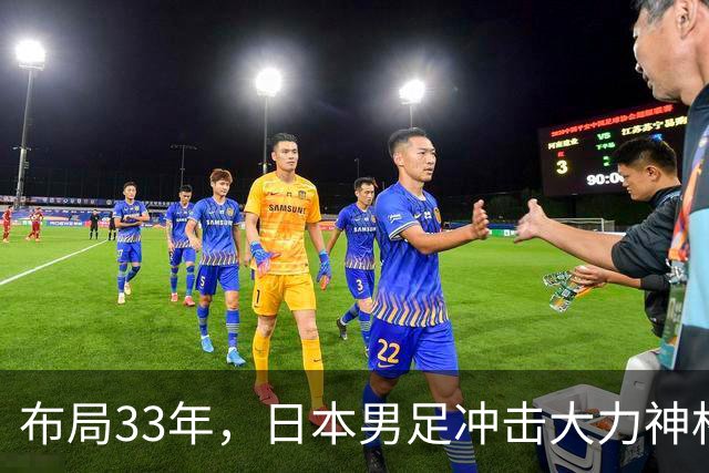布局33年，日本男足冲击大力神杯！主帅森保一豪言夺冠，底气何在
