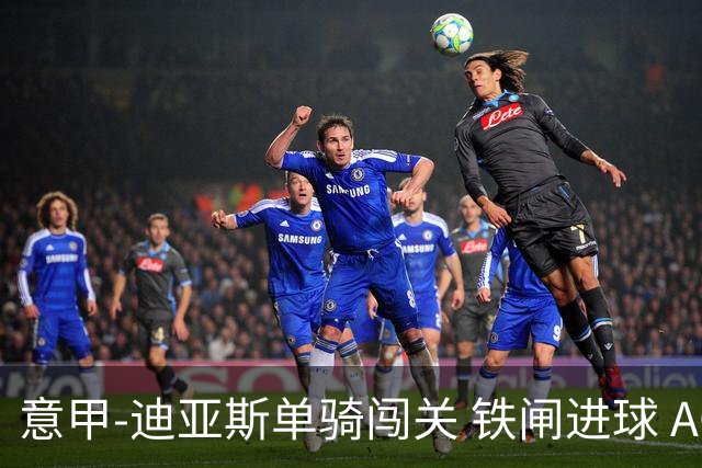 意甲-迪亚斯单骑闯关 铁闸进球 AC米兰2-0胜尤文
