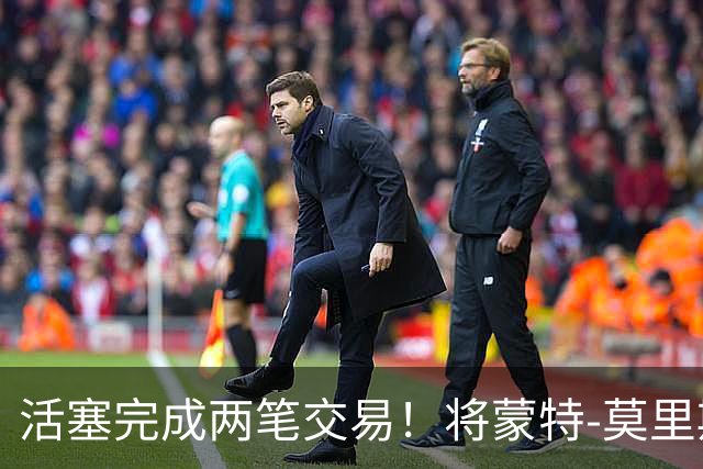 活塞完成两笔交易！将蒙特-莫里斯送往森林狼