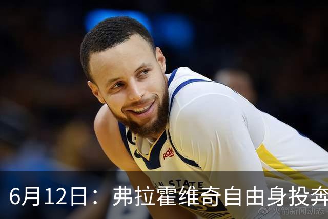 6月12日：弗拉霍维奇自由身投奔西甲无门，索要高薪遭皇马巴萨马竞拒绝